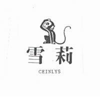 雪莉及圖 CEINLYS