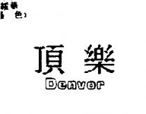 頂樂 DENVOR