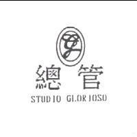 總管及圖 STUDIO GLORIOSO