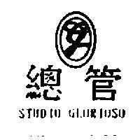 總管及圖 STUDIO GLORIOSO