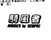 騎風者 AIRIDER bY SEMPRE