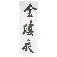 金縷衣
