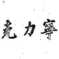 克力寧