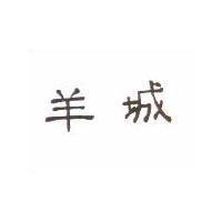 羊城