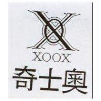 奇士奧及圖 XOOX
