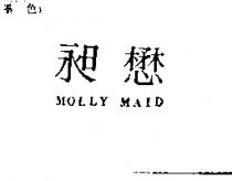 昶懋 MOLLY MAID