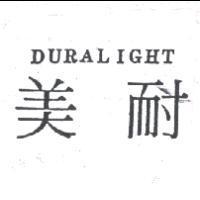 美耐 DURALIGHT