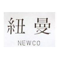紐曼 NEWCO