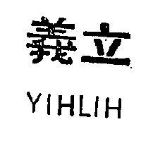 義立 YIHLIH 