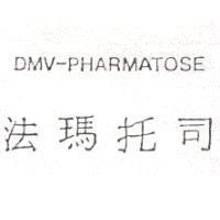 法瑪托司 DMV-PHARMATOSE