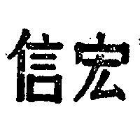信宏