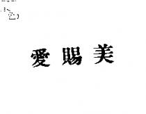 愛賜美