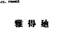 雅得迪