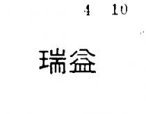 瑞益