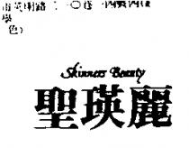 聖瑛麗 SKINNERS BEAUTY