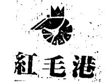 紅毛港及圖