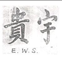 貴宇 EWS
