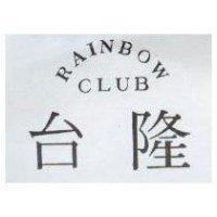 台隆 RAINBOW CLUB