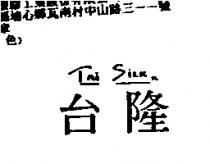 台隆 TAI SILK TL