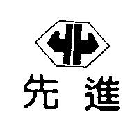 先進及圖