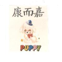 康而嘉及圖 PUPPY