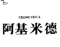 阿基米德 GEOMETRICA