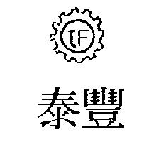 泰豐及圖 TAI HONG 