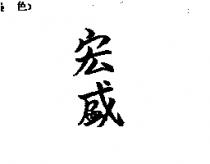 宏盛