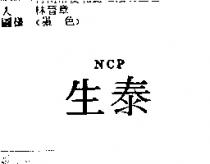 生泰 NCP