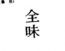 全味