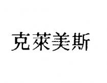 克萊美斯
