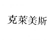克萊美斯