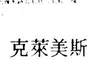 克萊美斯