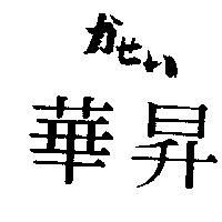 華昇かせい