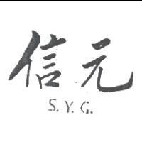 信元 S.Y.G.