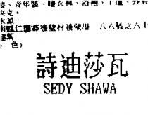 詩迪莎瓦 SEDY SHAWA