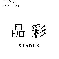 晶彩 KINDLE