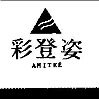 彩登姿及圖 AMITEE