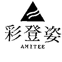彩登姿及圖 AMITEE