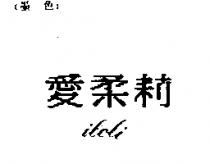 愛柔莉 ILOLI