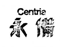 永備 CENTRIA 及圖