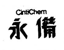 永備 CINTI CHEM 