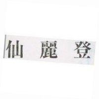 仙麗登