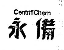 永備 CENTRIFI CHEM 