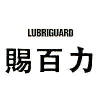 賜百力 LUBRIGUARD
