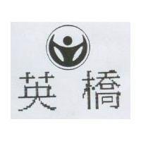 英橋及圖