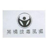 英橋拔毒風濕及圖