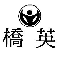 英橋及圖