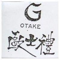 歐士禮及圖 OTAKE