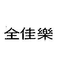 全佳樂
